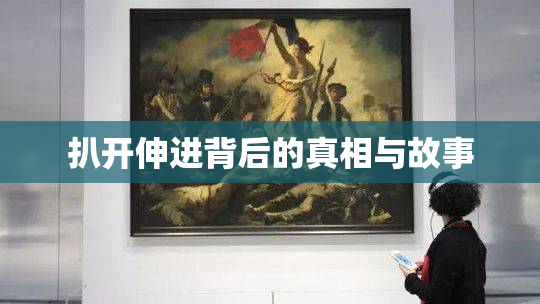 扒开伸进背后的真相与故事