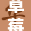 草莓视频引领新潮流，全球用户齐聚享受精彩内容！
