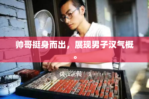 帅哥挺身而出，展现男子汉气概。