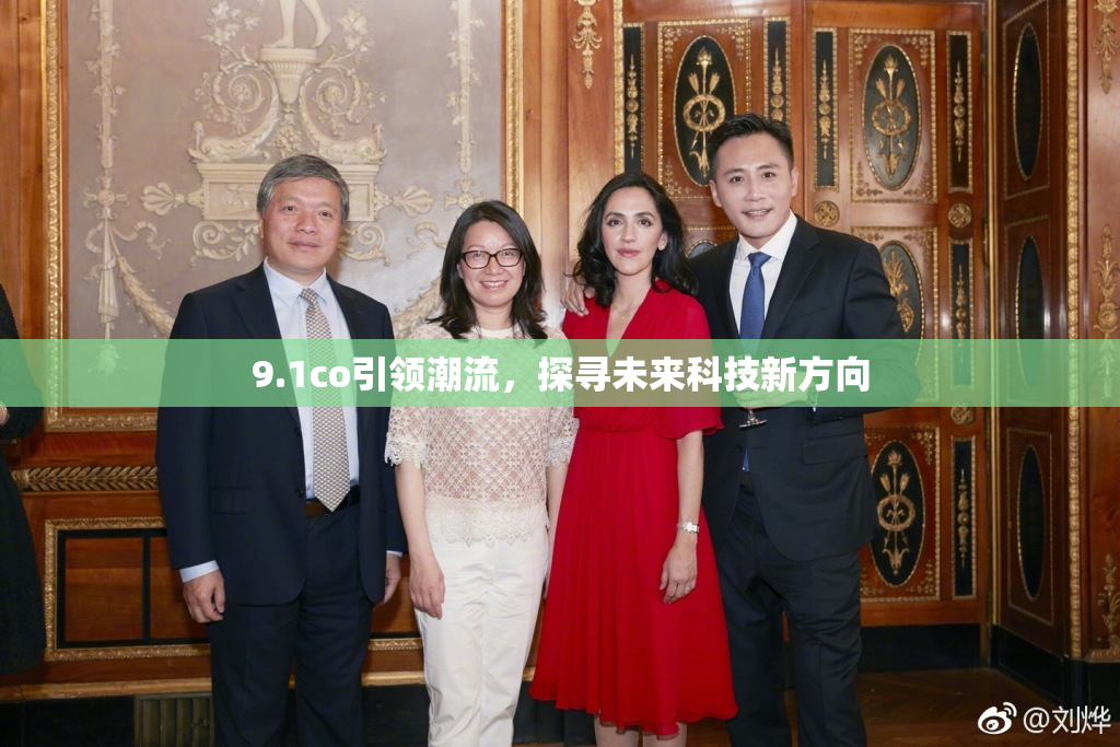9.1co引领潮流，探寻未来科技新方向