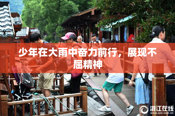 少年在大雨中奋力前行，展现不屈精神