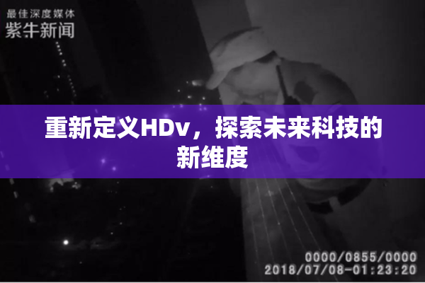 重新定义HDv，探索未来科技的新维度