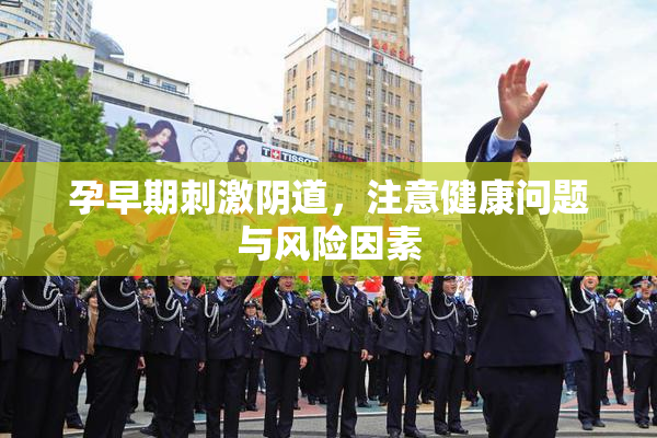 孕早期刺激阴道，注意健康问题与风险因素