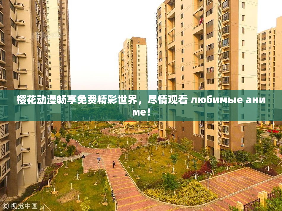 樱花动漫畅享免费精彩世界，尽情观看 любимые аниме！