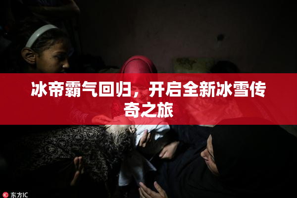 冰帝霸气回归，开启全新冰雪传奇之旅