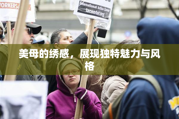 美母的绣感，展现独特魅力与风格
