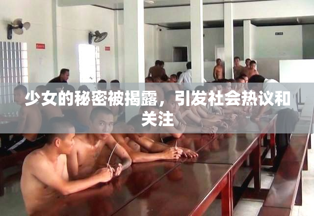 少女的秘密被揭露，引发社会热议和关注