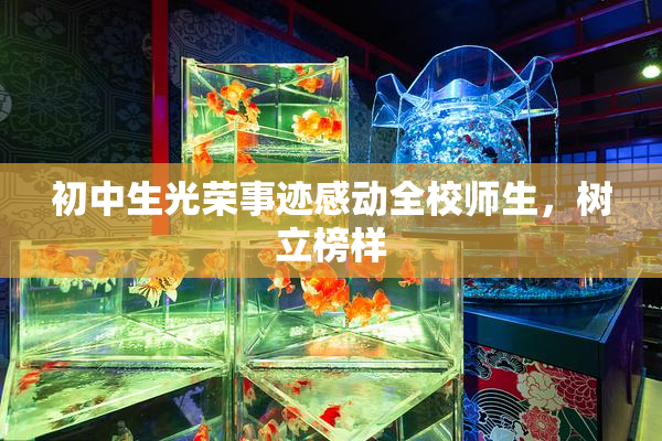 初中生光荣事迹感动全校师生，树立榜样