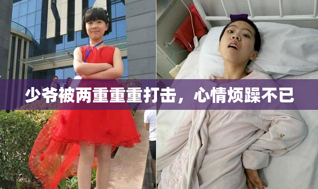 少爷被两重重重打击，心情烦躁不已