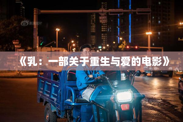 《乳：一部关于重生与爱的电影》