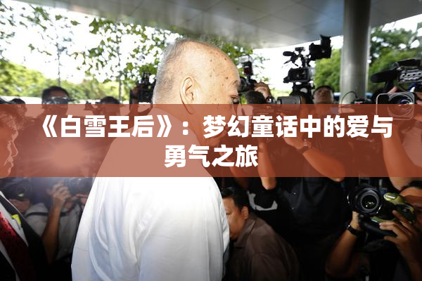 《白雪王后》：梦幻童话中的爱与勇气之旅