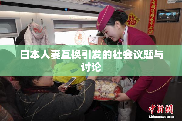 日本人妻互换引发的社会议题与讨论