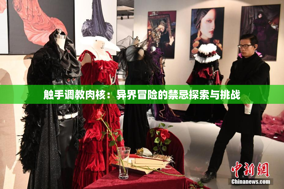 触手调教肉核：异界冒险的禁忌探索与挑战
