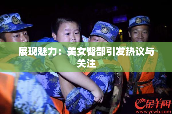 展现魅力：美女臀部引发热议与关注
