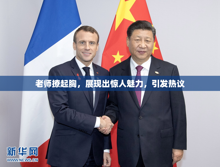 老师撩起胸，展现出惊人魅力，引发热议