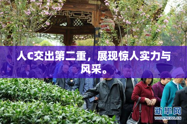 人C交出第二重，展现惊人实力与风采。