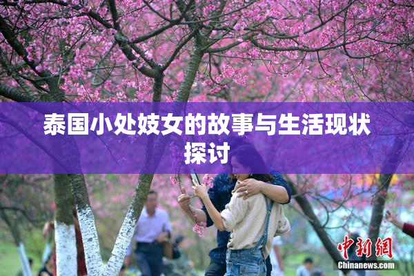 泰国小处妓女的故事与生活现状探讨