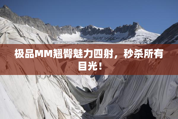 极品MM翘臀魅力四射，秒杀所有目光！