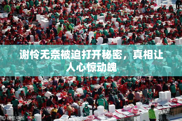谢怜无奈被迫打开秘密，真相让人心惊动魄