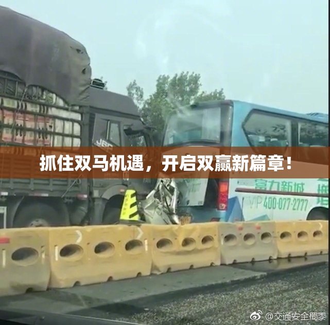 抓住双马机遇，开启双赢新篇章！