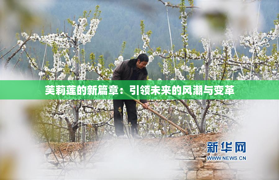 芙莉莲的新篇章：引领未来的风潮与变革