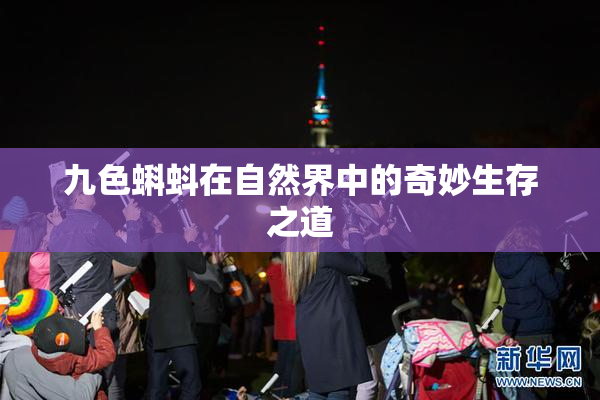 九色蝌蚪在自然界中的奇妙生存之道