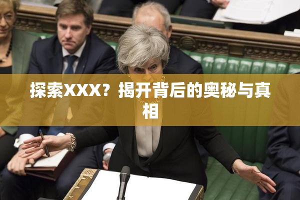 探索XXX？揭开背后的奥秘与真相