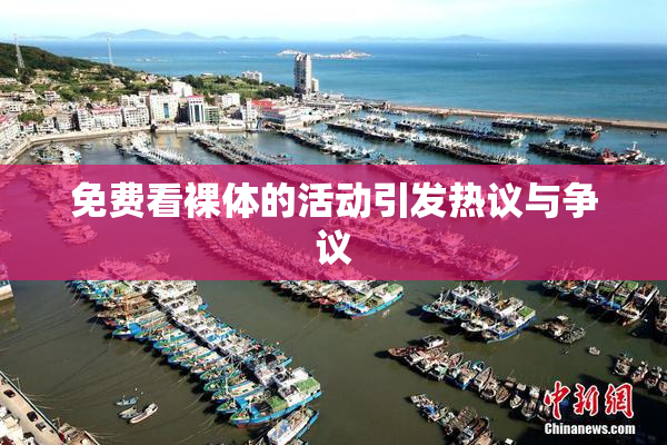 免费看裸体的活动引发热议与争议
