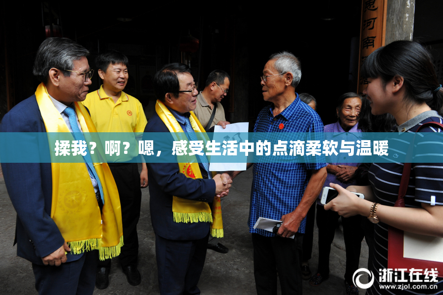 揉我？啊？嗯，感受生活中的点滴柔软与温暖