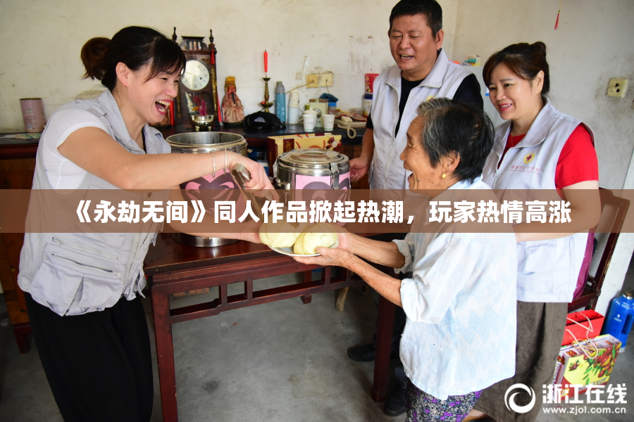 《永劫无间》同人作品掀起热潮，玩家热情高涨