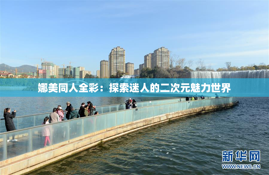 娜美同人全彩：探索迷人的二次元魅力世界