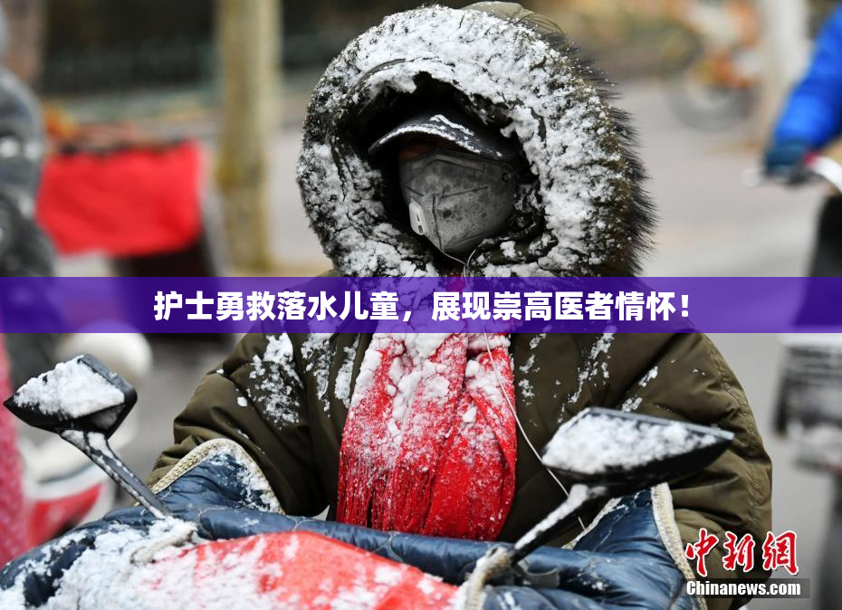 护士勇救落水儿童，展现崇高医者情怀！