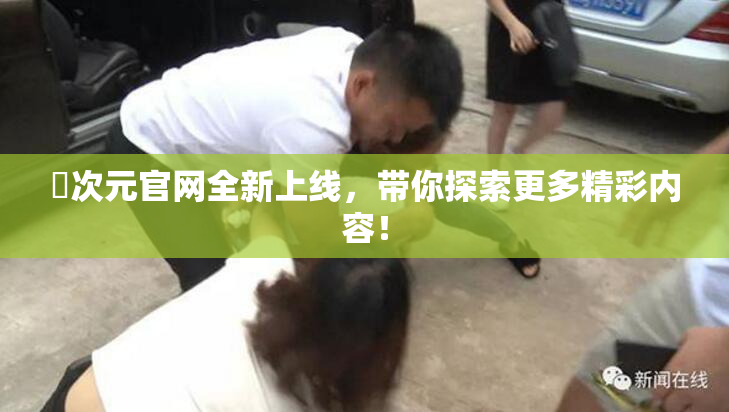 囧次元官网全新上线，带你探索更多精彩内容！