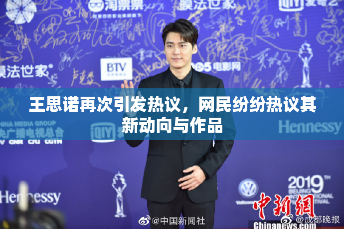 王思诺再次引发热议，网民纷纷热议其新动向与作品