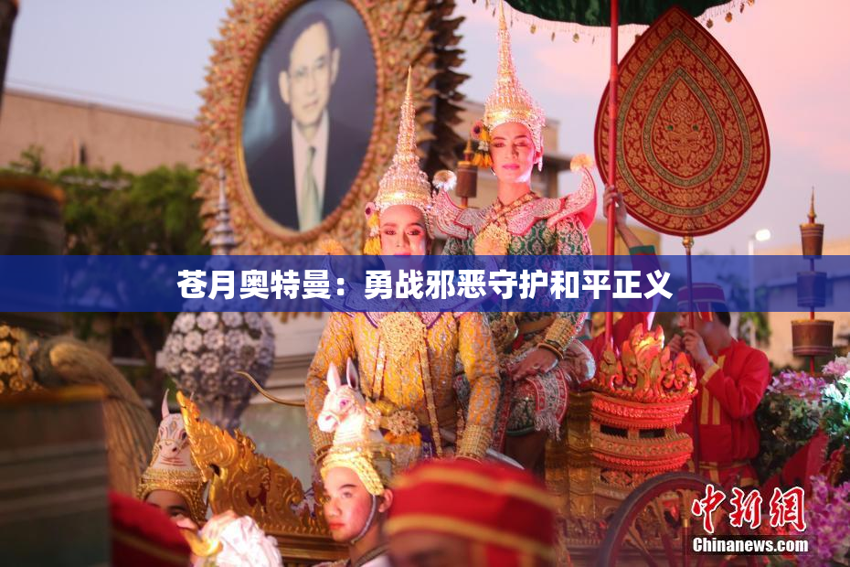 苍月奥特曼：勇战邪恶守护和平正义