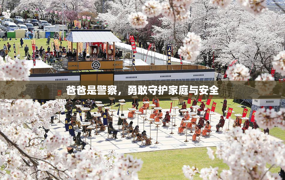 爸爸是警察，勇敢守护家庭与安全