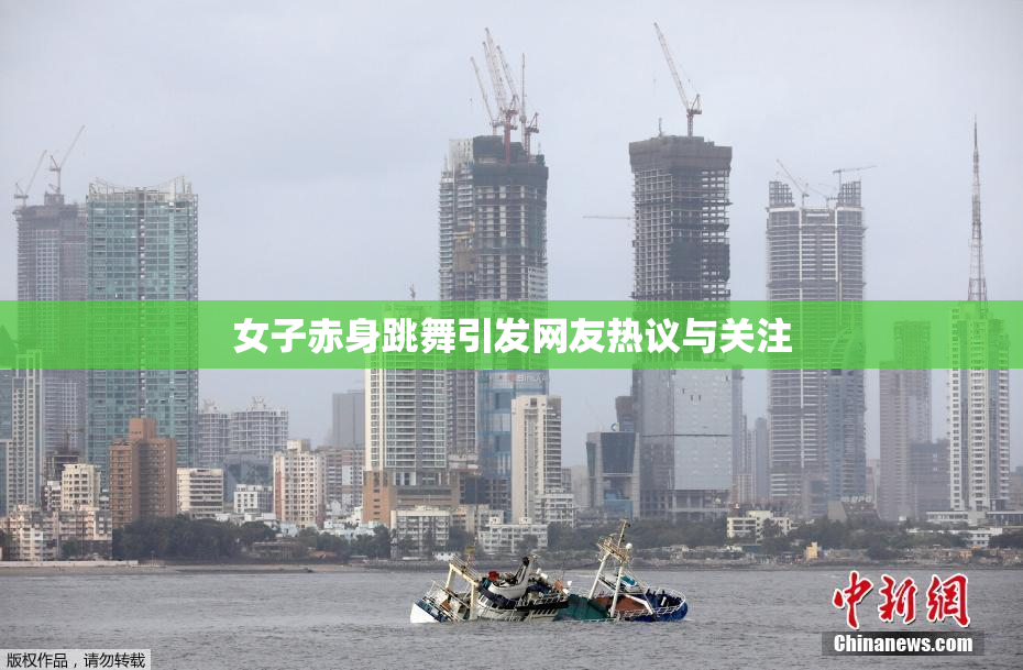 女子赤身跳舞引发网友热议与关注