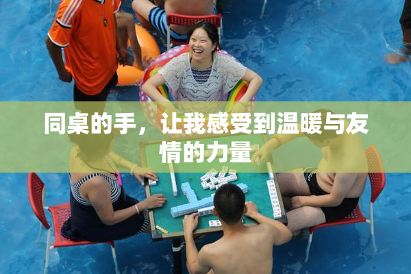 同桌的手，让我感受到温暖与友情的力量