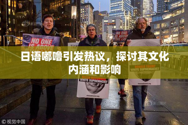 日语嘟噜引发热议，探讨其文化内涵和影响