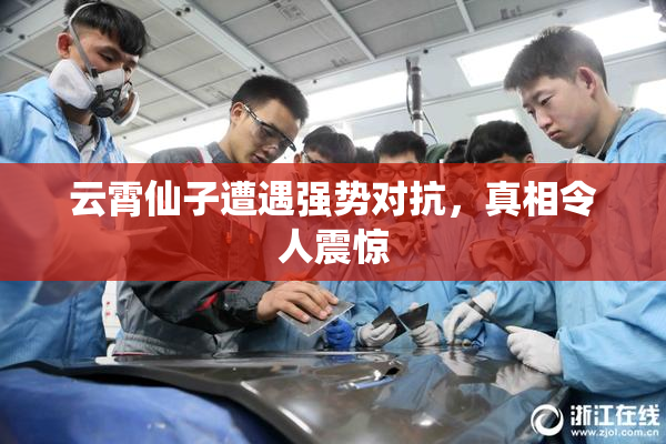 云霄仙子遭遇强势对抗，真相令人震惊