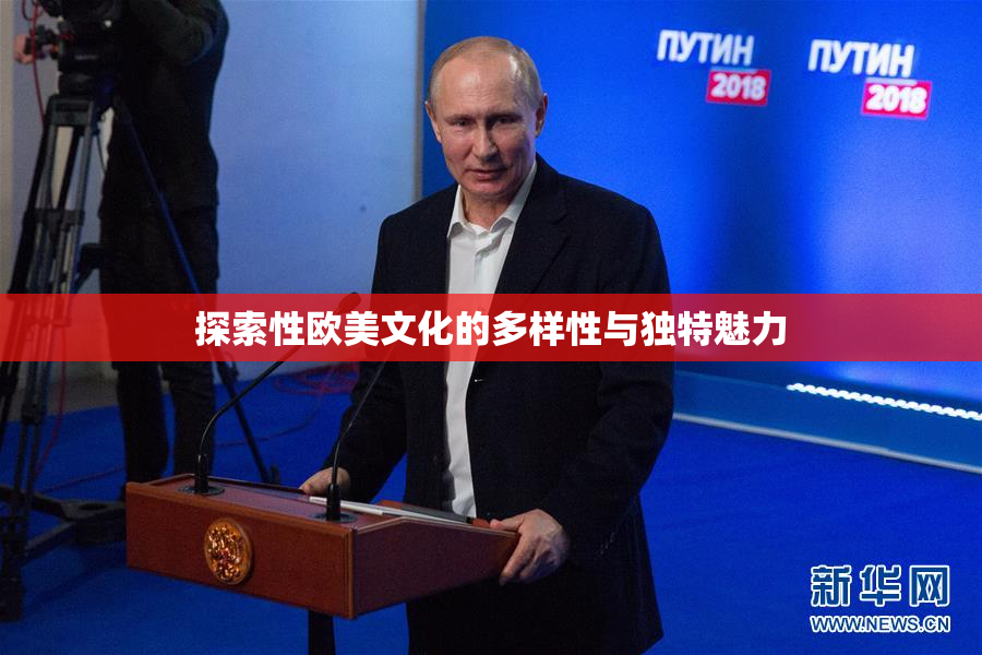 探索性欧美文化的多样性与独特魅力