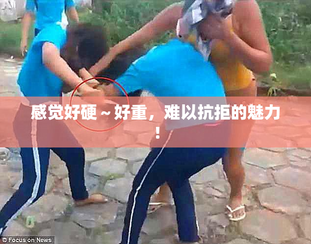 感觉好硬～好重，难以抗拒的魅力！