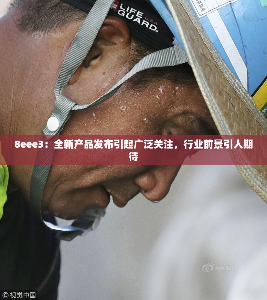 8eee3：全新产品发布引起广泛关注，行业前景引人期待