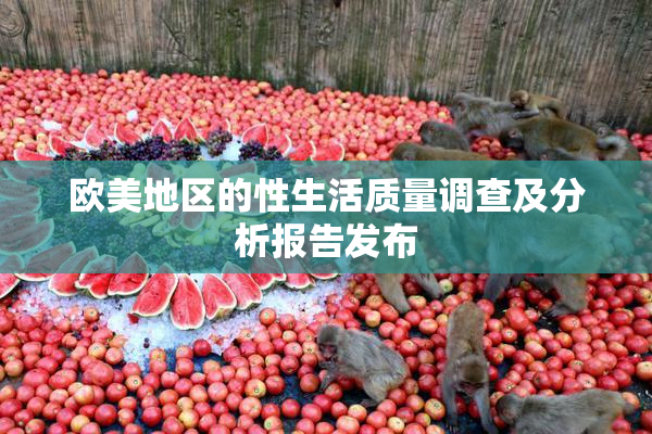 欧美地区的性生活质量调查及分析报告发布