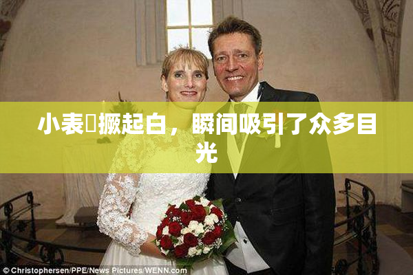 小表妺撅起白，瞬间吸引了众多目光