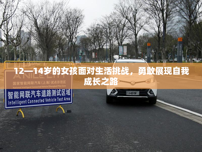 12—14岁的女孩面对生活挑战，勇敢展现自我成长之路