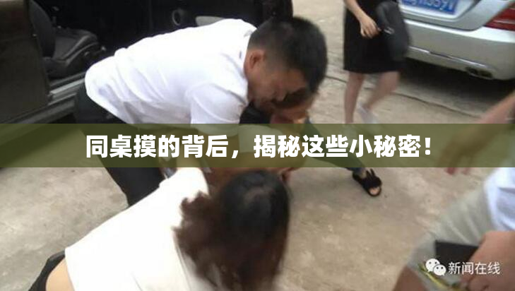 同桌摸的背后，揭秘这些小秘密！