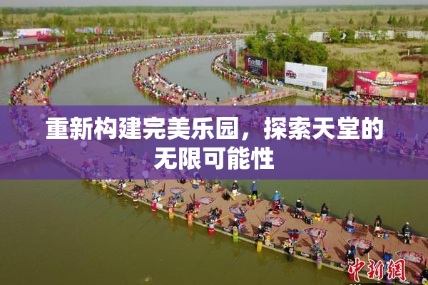 重新构建完美乐园，探索天堂的无限可能性