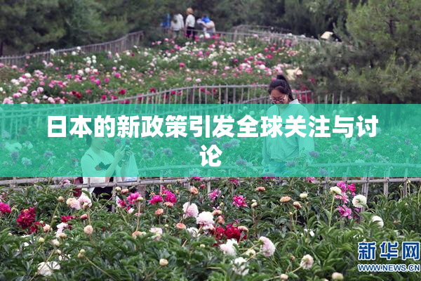 日本的新政策引发全球关注与讨论