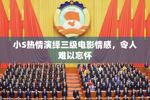小S热情演绎三级电影情感，令人难以忘怀